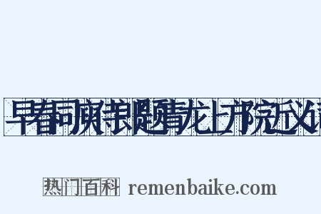 早春同庾侍郎题青龙上方院近义词是什么意思的图片